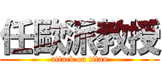 任歐派教授 (attack on titan)
