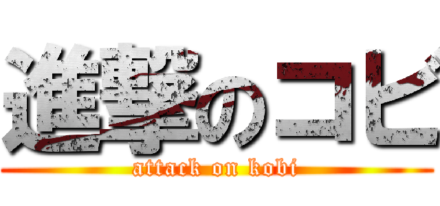 進撃のコビ (attack on kobi)