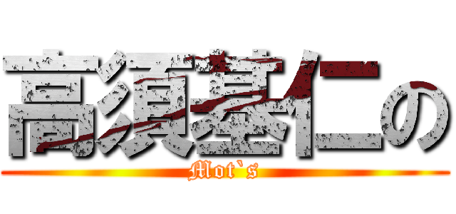 高須基仁の (Mot`s)