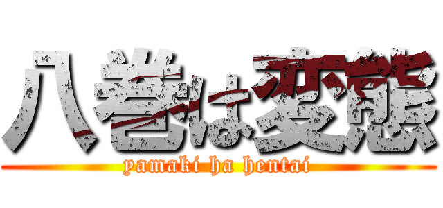 八巻は変態 (yamaki ha hentai)