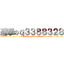 進撃のｑ３３８８３２８ (attack on q3388328)