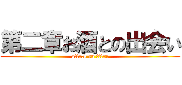 第二章お酒との出会い (attack on titan)