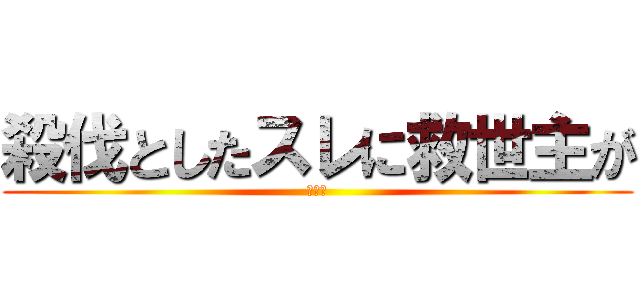 殺伐としたスレに救世主が (バナナ)