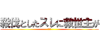 殺伐としたスレに救世主が (バナナ)