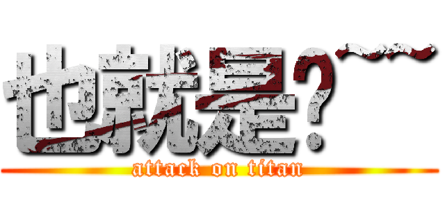 也就是說~~ (attack on titan)