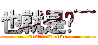 也就是說~~ (attack on titan)