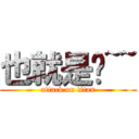 也就是說~~ (attack on titan)