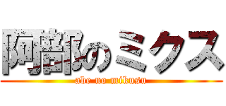 阿部のミクス (abe no mikusu)