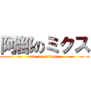 阿部のミクス (abe no mikusu)