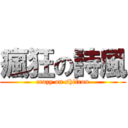 瘋狂の詩風 (crazy on shifron)