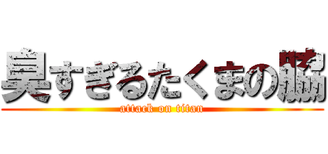 臭すぎるたくまの脇 (attack on titan)
