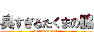 臭すぎるたくまの脇 (attack on titan)