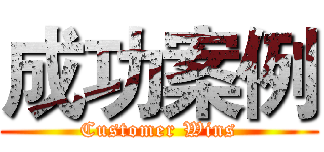 成功案例 (Customer Wins)