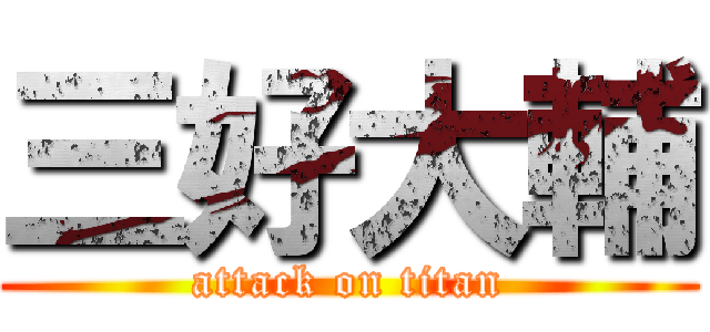 三好大輔 (attack on titan)