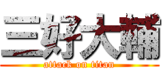 三好大輔 (attack on titan)