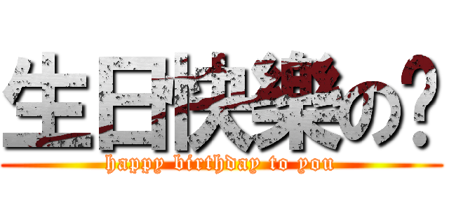 生日快樂の你 (happy birthday to you)