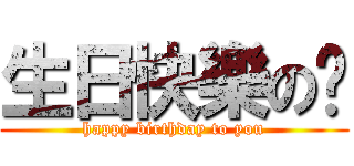 生日快樂の你 (happy birthday to you)