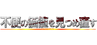 不便の価値を見つめ直す (不便の価値を見つめ直す)