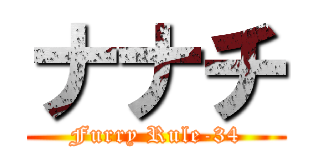 ナナチ (Furry Rule-34)