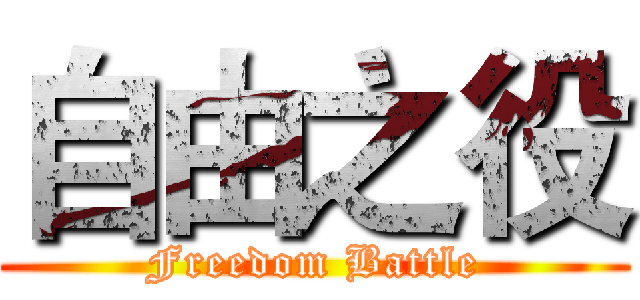 自由之役 (Freedom Battle)