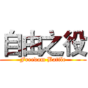 自由之役 (Freedom Battle)
