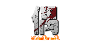 偶 (Love Ko Ko)