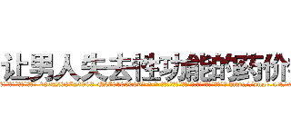 让男人失去性功能的药价格 (让男人失去性功能的药价格【电-186x2687x6963-Q278180069元-吉-药-业】我们做的是长期生意,靠的是老客户长期支持 http://sngk.net/xmV5mM
)