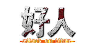 好人 (attack on titan)