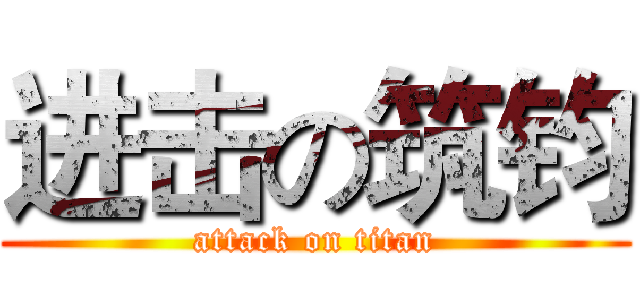 进击の筑钧 (attack on titan)