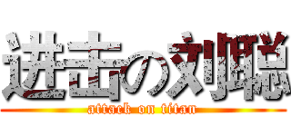 进击の刘聪 (attack on titan)