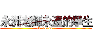 永洲老師永遠的學生 (attack on titan)