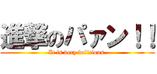 進撃のパァン！！ (It is very delicious.)