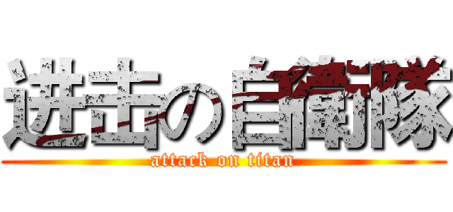 进击の自衛隊 (attack on titan)