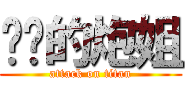 进击的炮姐 (attack on titan)