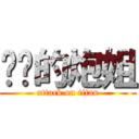 进击的炮姐 (attack on titan)