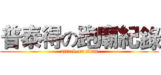普泰得の跑廟紀錄 (attack on titan)