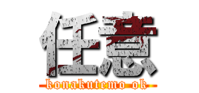 任意 (konakutemo ok)