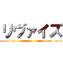 リヴァイズ ()