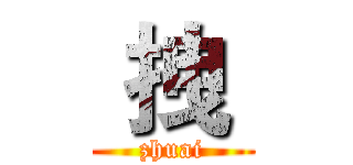  拽  (zhuai)
