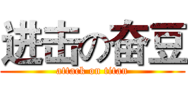 进击の奋豆 (attack on titan)