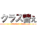 クラス替え (attack on class)