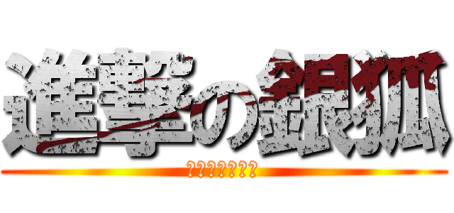 進撃の銀狐 (可愛滴小九尾狐)