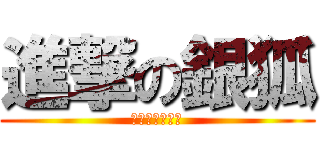 進撃の銀狐 (可愛滴小九尾狐)