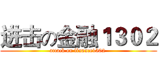 进击の金融１３０２ (attack on finance1302 )