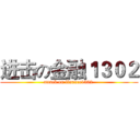 进击の金融１３０２ (attack on finance1302 )
