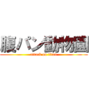 腹パン動物園 (attack on titan)