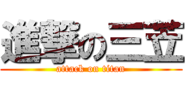 進撃の三苙 (attack on titan)