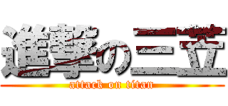 進撃の三苙 (attack on titan)