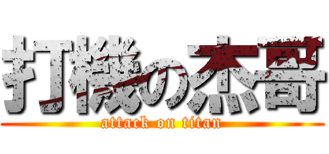 打機の杰哥 (attack on titan)