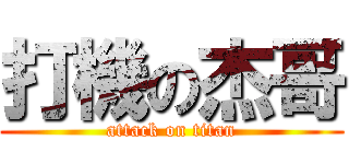 打機の杰哥 (attack on titan)
